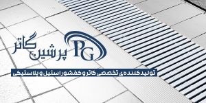 https://persiangutter.ir/