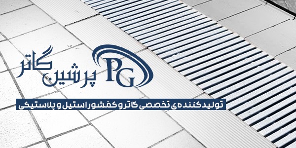 https://persiangutter.ir/