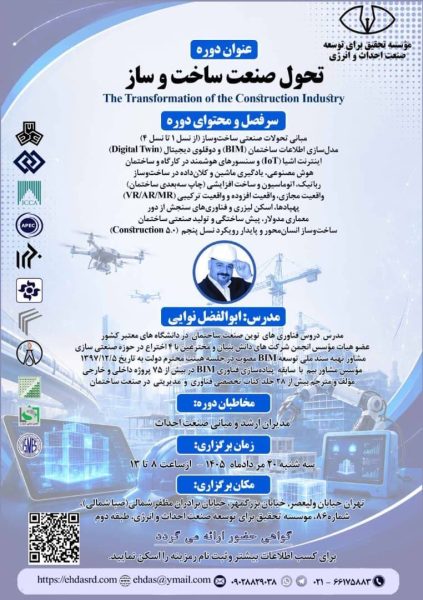 تحول صنعت ساختوساز