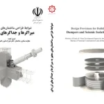 جداگرهای لرزه‌ای