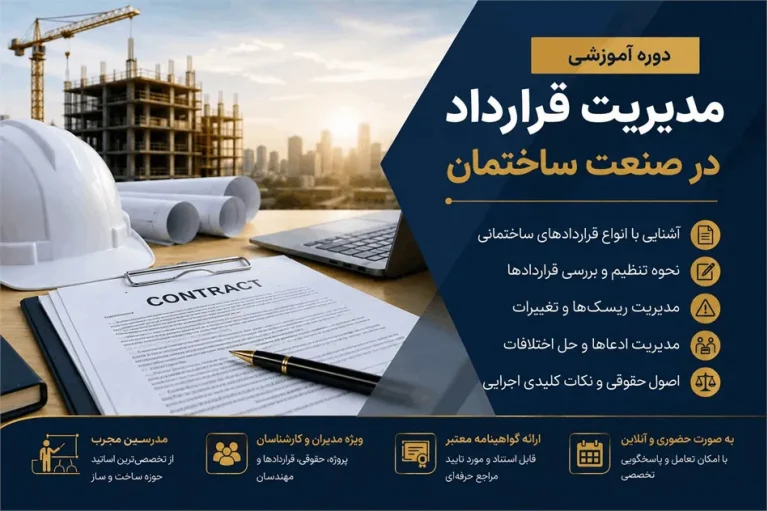 دوره مدیریت قرارداد