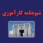 کاراموزی