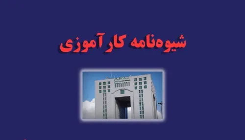 کاراموزی