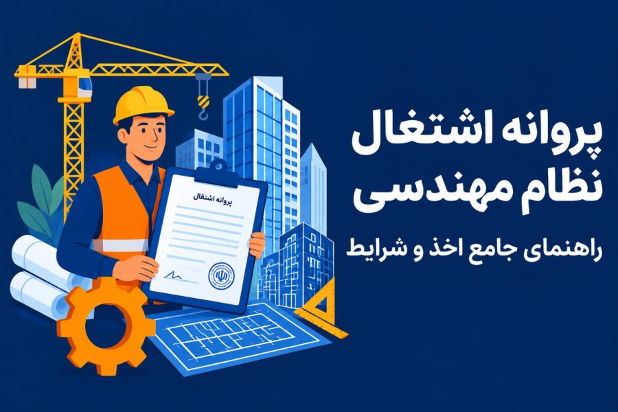 پروانه اشتغال نظام مهندسی