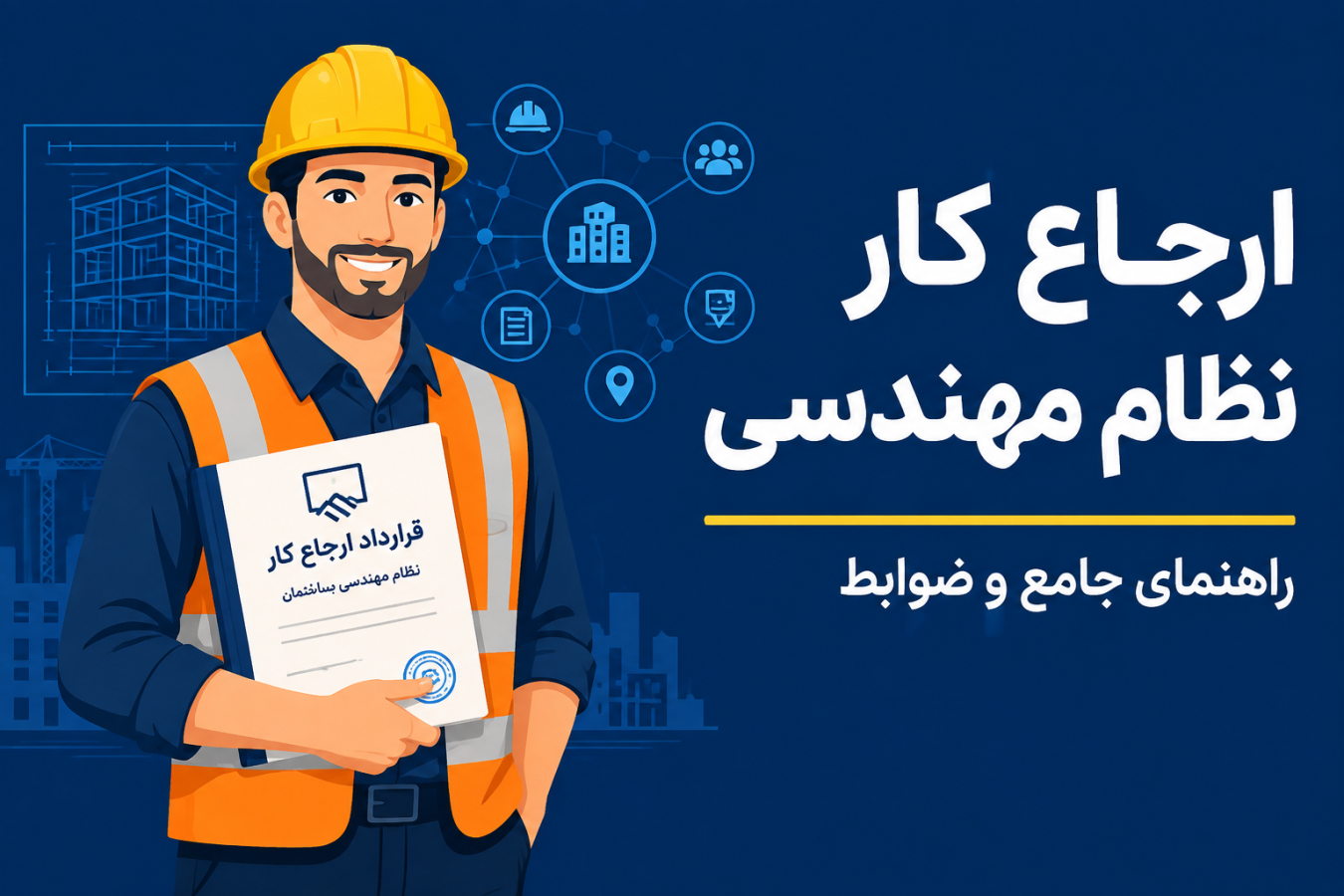 ارجاع کار نظام مهندسی