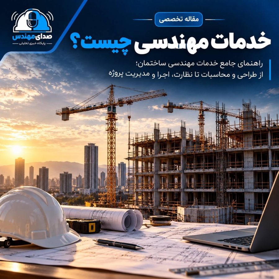 انواع خدمات مهندسی